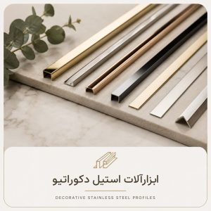 تسمه و پروفیل استیل