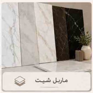 ماربل شیت