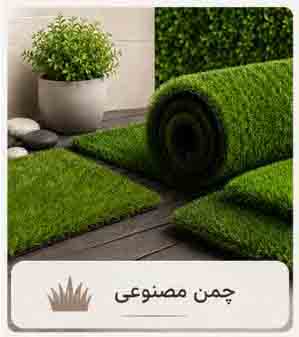 چمن مصنوعی