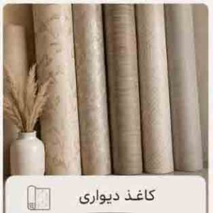 کاغذ دیواری